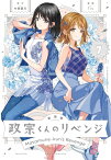 【今だけポイントUP中】[新品]新装版 政宗くんのリベンジ (1-6巻 最新刊) 全巻セット