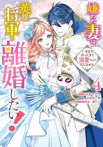 Belove Kc - [新品]嫌われ妻は、英雄将軍と離婚したい! いきなり帰ってきて溺愛なんて信じません。 (1-4巻 全巻) 全巻セット