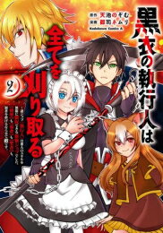 [新品]黒衣の執行人は全てを刈り取る～謎ジョブ《執行人》は悪人のスキルを無限に徴収できる最強ジョブでした。【剣聖】も【勇者】も【聖者】も、弱者を虐げるなら全て敵です。 (1-2巻 最新刊) 全巻セット