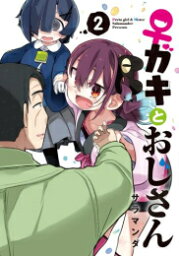 [新品]♀ガキとおじさん (1-2巻 最新刊) 全巻セット