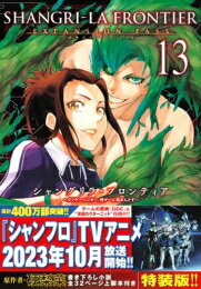 シャングリラ・フロンティア 〜クソゲーハンター、神ゲーに挑まんとす〜(13) エキスパンションパス