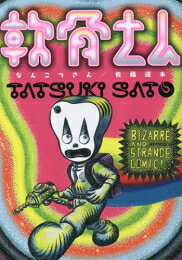 [新品]軟骨さん (1巻 全巻)