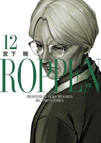 ROPPEN -六篇- (1-11巻 最新刊) 全巻セット