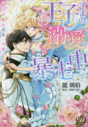 [新品]王子さまの溺愛は暴走中〜俺の天使は世界一可愛い〜 (1巻 全巻)