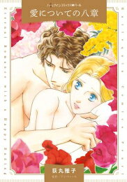 樂天商城 - [新品]愛についての八章 (1巻 全巻)