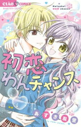Shogakukan Ciao C - [新品]初恋わんチャンス (1巻 全巻)