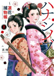 Byrds C - [新品]ハナシノブ〜凛花捕物帳〜 (1巻 最新刊)