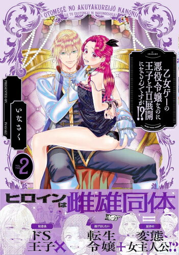 Other - [新品]乙女ゲーの悪役令嬢なのに王子とエロ展開になるんですが!? (1-2巻 最新刊) 全巻セット