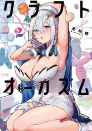 [新品]クラフトオーガズム (1-2巻 全巻) 全巻セット