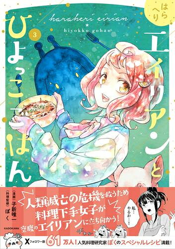 Jive Cr C - [新品]はらへりエイリアンとひよっこごはん (1-3巻 最新刊) 全巻セット