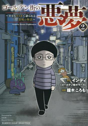 Shueisha Young You C - [新品]ゴールデン街の悪夢 〜とあるBARに訪れる奇妙な客たち〜 (1-2巻 全巻) 全巻セット