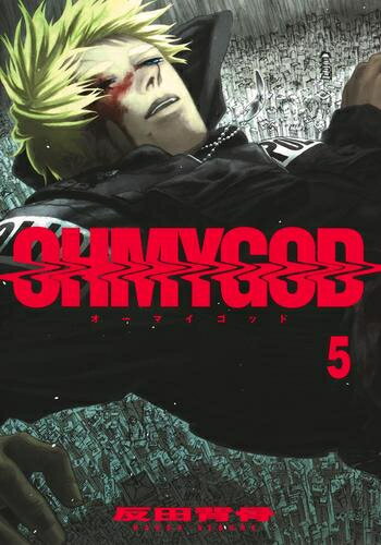 [新品]オーマイゴッド OHMYGOD (1-5巻 最新刊) 全巻セット