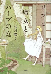 [新品][ライトノベル]サラと魔女とハーブの庭 (全1冊)