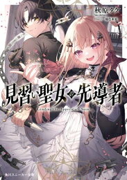[新品][ライトノベル]見習い聖女の先導者 (全1冊)