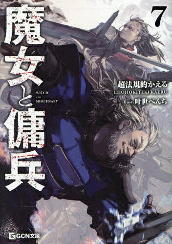 [新品][ライトノベル]魔女と傭兵 (全8冊) 全巻セット