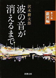 [新品][文庫]波の音が消えるまで (全3冊) 全巻セット