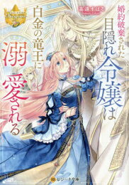 [新品][ライトノベル]婚約破棄された目隠れ令嬢は白金の竜王に溺愛される (全1冊)