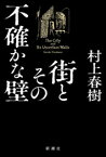 [新品][ノベル]街とその不確かな壁