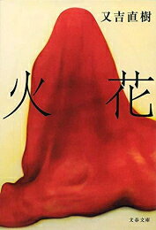 新品 文庫 火花