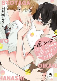 新品 一途なショタが兄ちゃんを追いかけてきた話 (1巻 全巻)