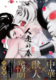 [新品]人虎の春 (1巻 全巻)