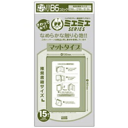 新品 透明ブックカバー ミエミエシリーズ B6版用マットタイプ (15枚入)
