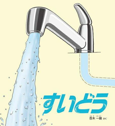 [新品]すいどう