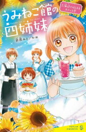 [新品]うみねこ館の四姉妹 (全2冊) 全巻セット