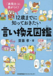 図鑑（2歳向き） [新品]「表現力」に差がつく! 12歳までに知っておきたい言い換え図鑑