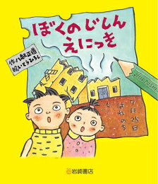 Rakuten - [新品]ぼくのじしんえにっき 新装版