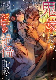 [新品]鬼に嫁いだら、想像以上に淫らで絶倫でした…。アンソロジー (1巻 全巻)