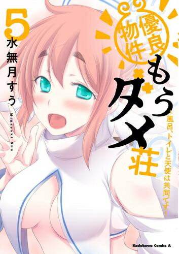 [新品]優良物件もうダメ荘 ～風呂、トイレと天使は共同です～ (1-5巻 最新刊) 全巻セット