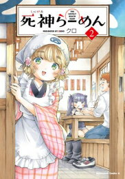 [新品]死神らーめん (1-2巻 最新刊) 全巻セット 1