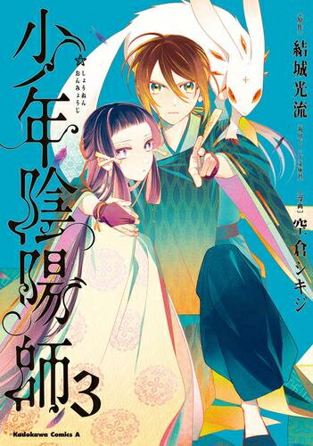 新品 少年陰陽師 (1-2巻 最新刊) 全巻セット