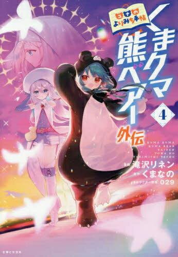 Comics Shop Series - [新品]くまクマ熊ベアー外伝～ユナのよりみち手帖～ (1-4巻 最新刊) 全巻セット