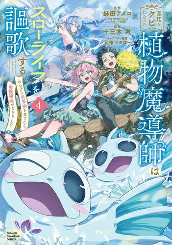 [新品]宮廷をクビになった植物魔導師はスローライフを謳歌する～のんびり世界樹を育てたら、最強領地が..