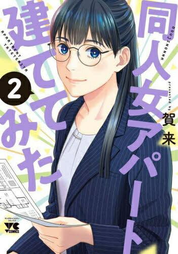 [新品]同人女アパート建ててみた (1-2巻 最新刊) 全巻セット