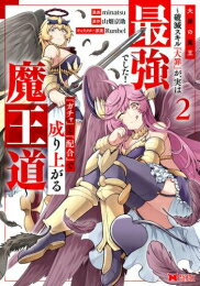 Rakuten - [新品]大罪の魔王〜破滅スキル『大罪』が、実は最強でした!『ガチャ』と『配合』で成り上がる魔王道〜 (1-2巻 最新刊) 全巻セット