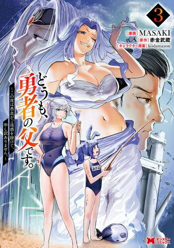 [新品]どうも、勇者の父です。 (1-3巻 最新刊) 全巻セット