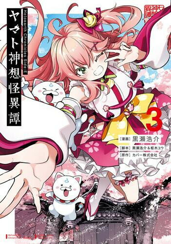 [新品][ホロライブ]Holoearth Chronicles Side:E ヤマト神想怪異譚 (1-3巻 最新刊) 全巻セット