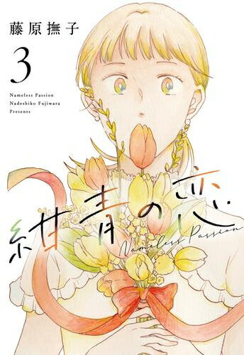 [新品]紺青の恋 (1-3巻 全巻) 全巻セット