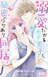 [新品]溺愛したがるモテ男子と、秘密のワケあり同居。 (1巻 全巻)