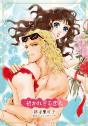 Ladies - [新品]招かれざる恋人 (1巻 全巻)