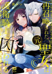 Shueisha You C - [新品]再召喚された元聖女は護衛騎士に囚われる (1巻 全巻)
