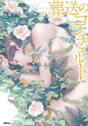 Young King C - [新品]葬送のコンチェルト (1巻 全巻)