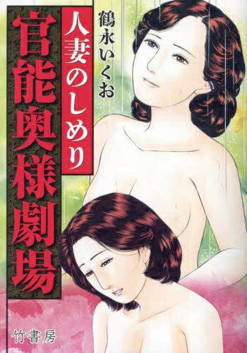 新品 官能奥様劇場 人妻のしめり (1巻 全巻)