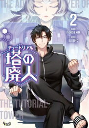 新品 チュートリアル塔の廃人 (1-2巻 最新刊) 全巻セット