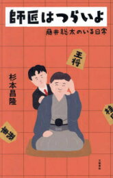[新品]師匠はつらいよ 藤井聡太のいる日常