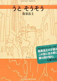 [新品]うと そうそう (1巻 全巻)