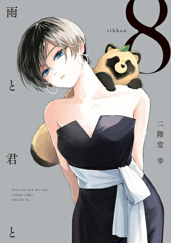 [中古]雨と君と (1-8巻) 全巻セット_コンディション(良い)